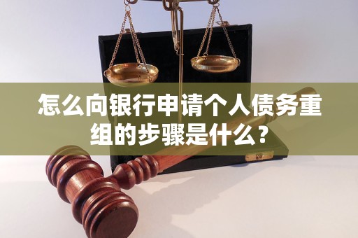 泌阳怎么向银行申请个人债务重组的步骤是什么？